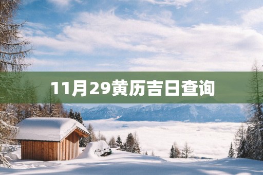 11月29黄历吉日查询
