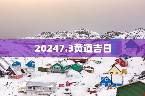 20257.3黄道吉日
