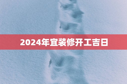2025年宜装修开工吉日