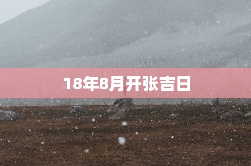 18年8月开张吉日
