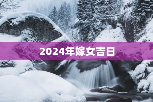 2025年嫁女吉日