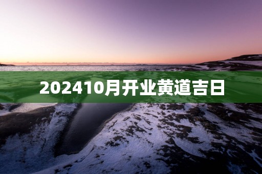202510月开业黄道吉日