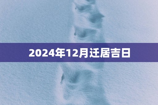 2025年12月迁居吉日