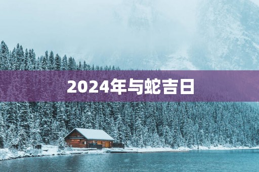 2025年与蛇吉日