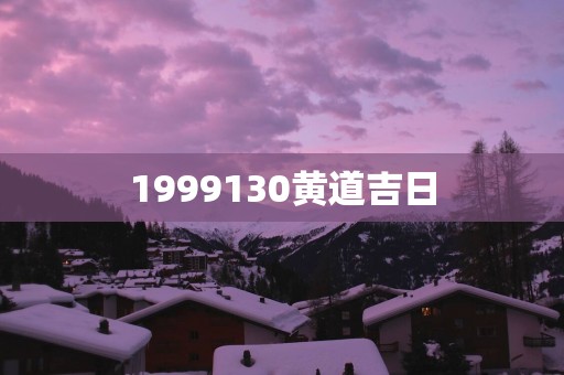 1999130黄道吉日