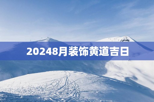 20258月装饰黄道吉日