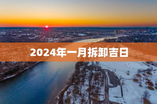 2025年一月拆卸吉日