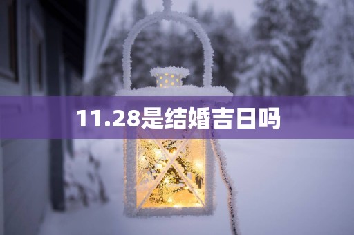 11.28是结婚吉日吗