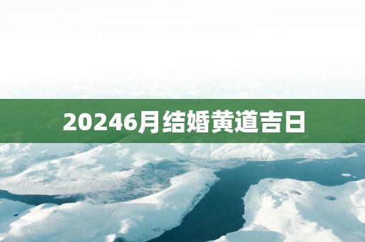 20256月结婚黄道吉日