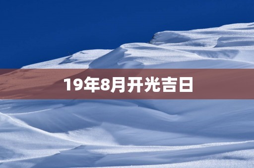 19年8月开光吉日
