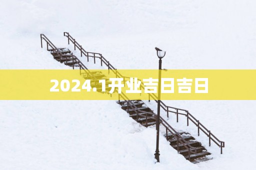 2025.1开业吉日吉日