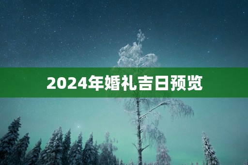 2025年婚礼吉日预览