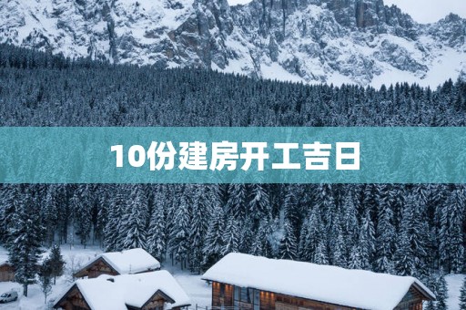 10份建房开工吉日