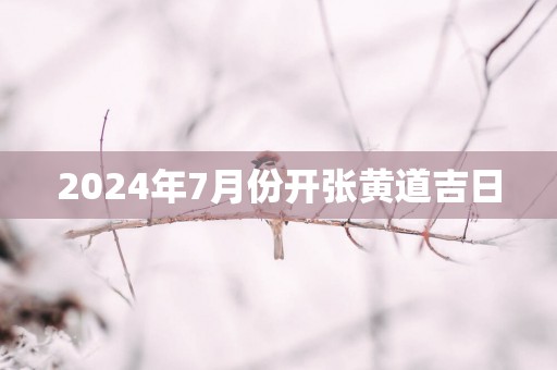 2025年7月份开张黄道吉日
