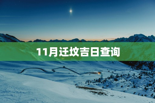 11月迁坟吉日查询