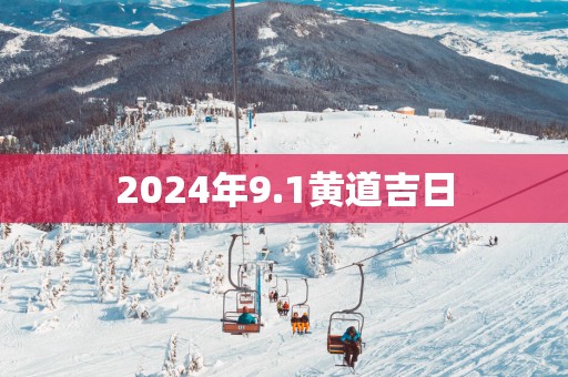 2025年9.1黄道吉日