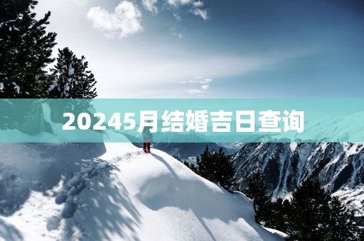 20255月结婚吉日查询