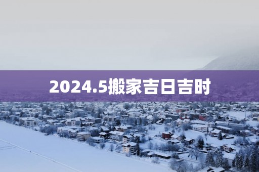2025.5搬家吉日吉时