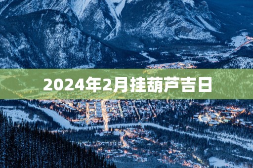 2025年2月挂葫芦吉日