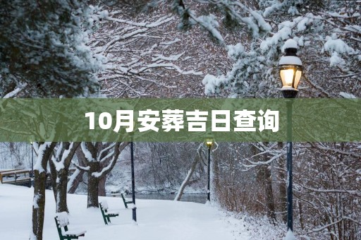 10月安葬吉日查询