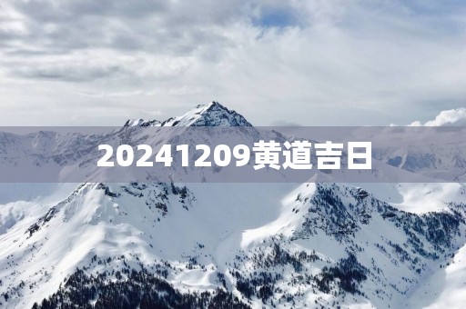 20251209黄道吉日