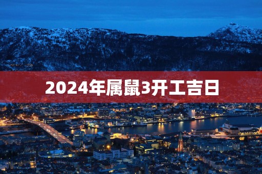 2025年属鼠3开工吉日