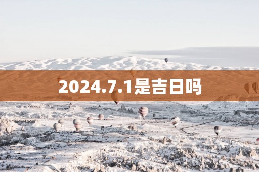 2025.7.1是吉日吗