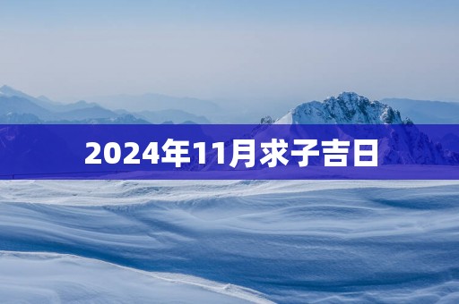 2025年11月求子吉日
