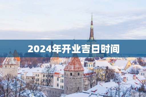 2026年开业吉日时间 2026年开业吉日时间