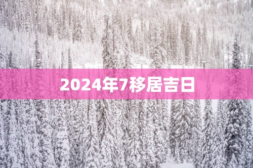 2025年7移居吉日