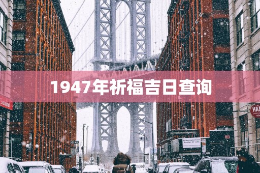 1947年祈福吉日查询