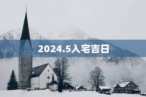 2025.5入宅吉日