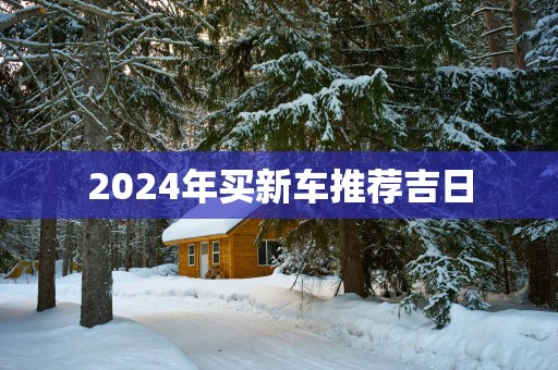 2025年7月进货吉日
