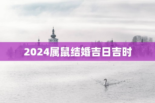 2025属鼠结婚吉日吉时