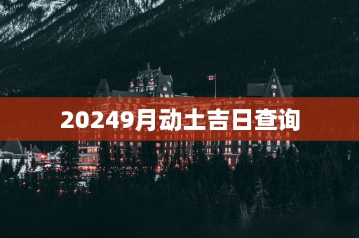 20259月动土吉日查询
