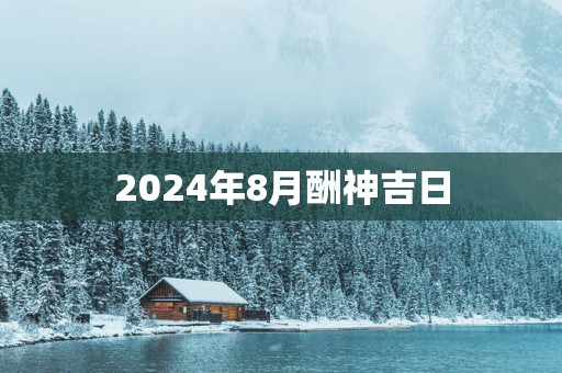 2025年8月酬神吉日