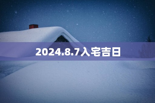 2025.8.7入宅吉日