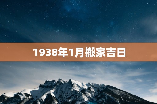 1938年1月搬家吉日