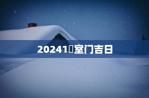 20251裝室门吉日