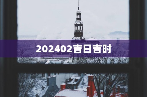 202502吉日吉时