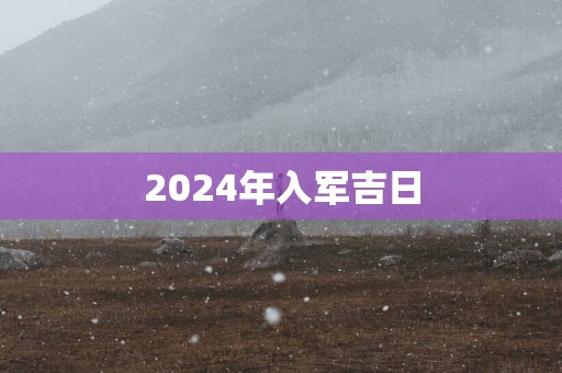 2025年入军吉日