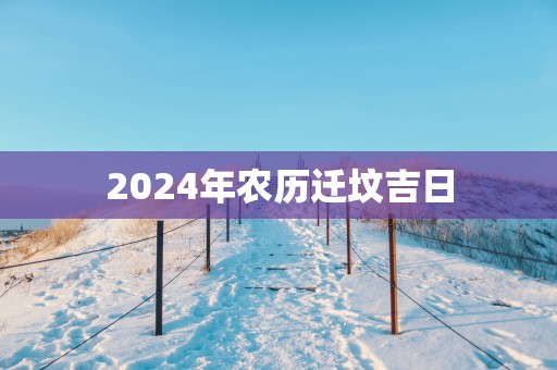 2025年农历迁坟吉日