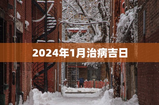 2025年1月治病吉日