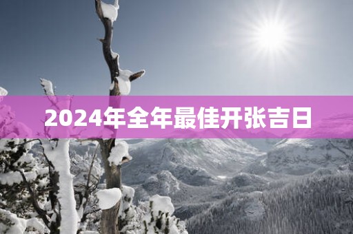 2025年全年最佳开张吉日