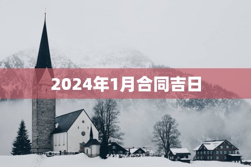 2025年1月合同吉日