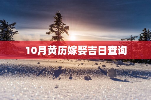 10月黄历嫁娶吉日查询