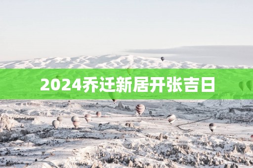 2025乔迁新居开张吉日