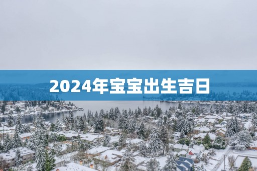 2025年宝宝出生吉日