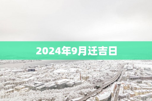 2025年9月迁吉日