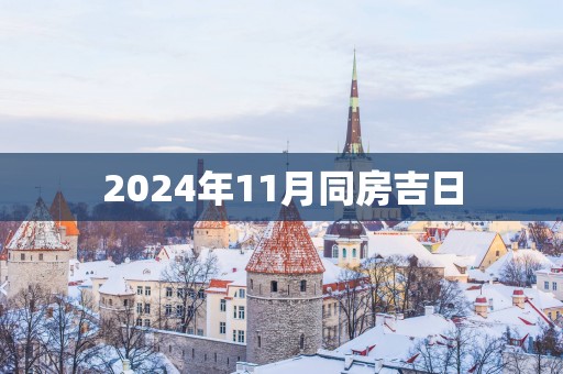 2025年11月同房吉日